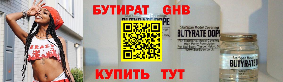 БУТИРАТ 99% Люберцы